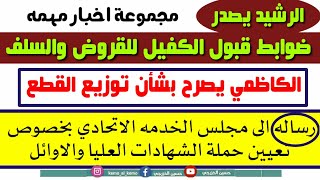 الكاظمي يصرح بشأن توزيع القطع لجميع المواطنين|الرشيد يصدر ضوابط قبول الكفيل للسلف والقروض