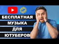 Профессиональная музыка для YouTube БЕСПЛАТНО! Музыка Без Авторских Прав для Ютуба