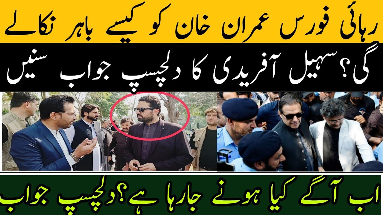 رہائی فورس عمران خان کو کیسے باہر نکالے گی؟سہیل آفریدی کا جواب سنیں