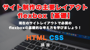 サイト制作のコーディングに必須！flexbox（フレックスボックス）の基礎的な書き方や考え方を学びましょう！