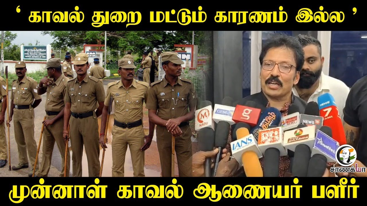 'காவல் துறை மட்டும் காரணம் இல்ல' | Ex.Commissioner Ravi Pressmeet | Chennai