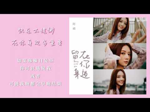 阿細-留在你身邊 （可不可以~留在你身邊~ 天天天天也都不厭~）