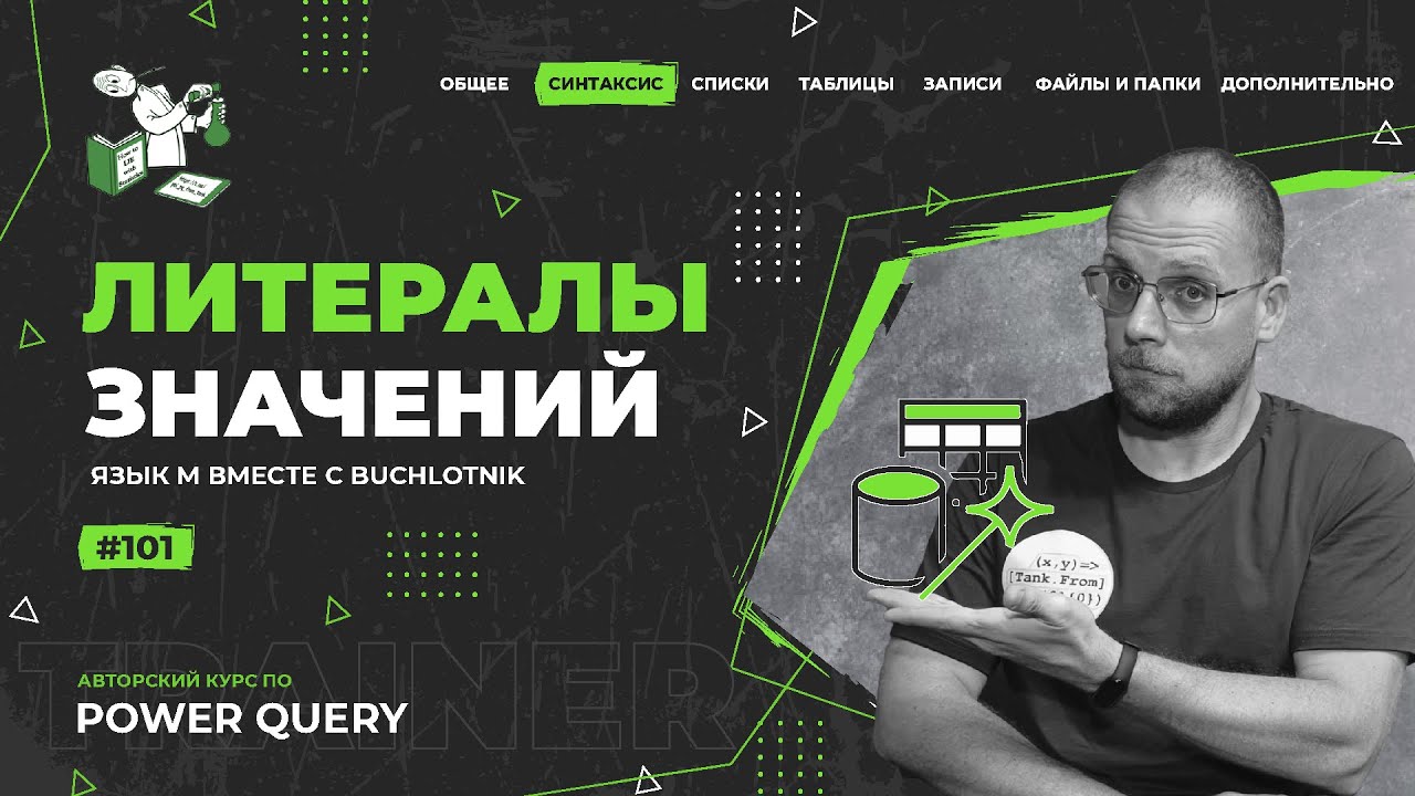 Курс — Power Query язык М — 101— Синтаксис — Литералы значений