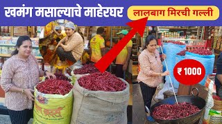 खमंग मसाल्याचे माहेरघर लालबाग मिरची गल्ली |Mumbai Lalbaug Masala Galli | मसाला बनवण्याआधी नक्की पहा