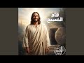 قام المسيح نجومي
