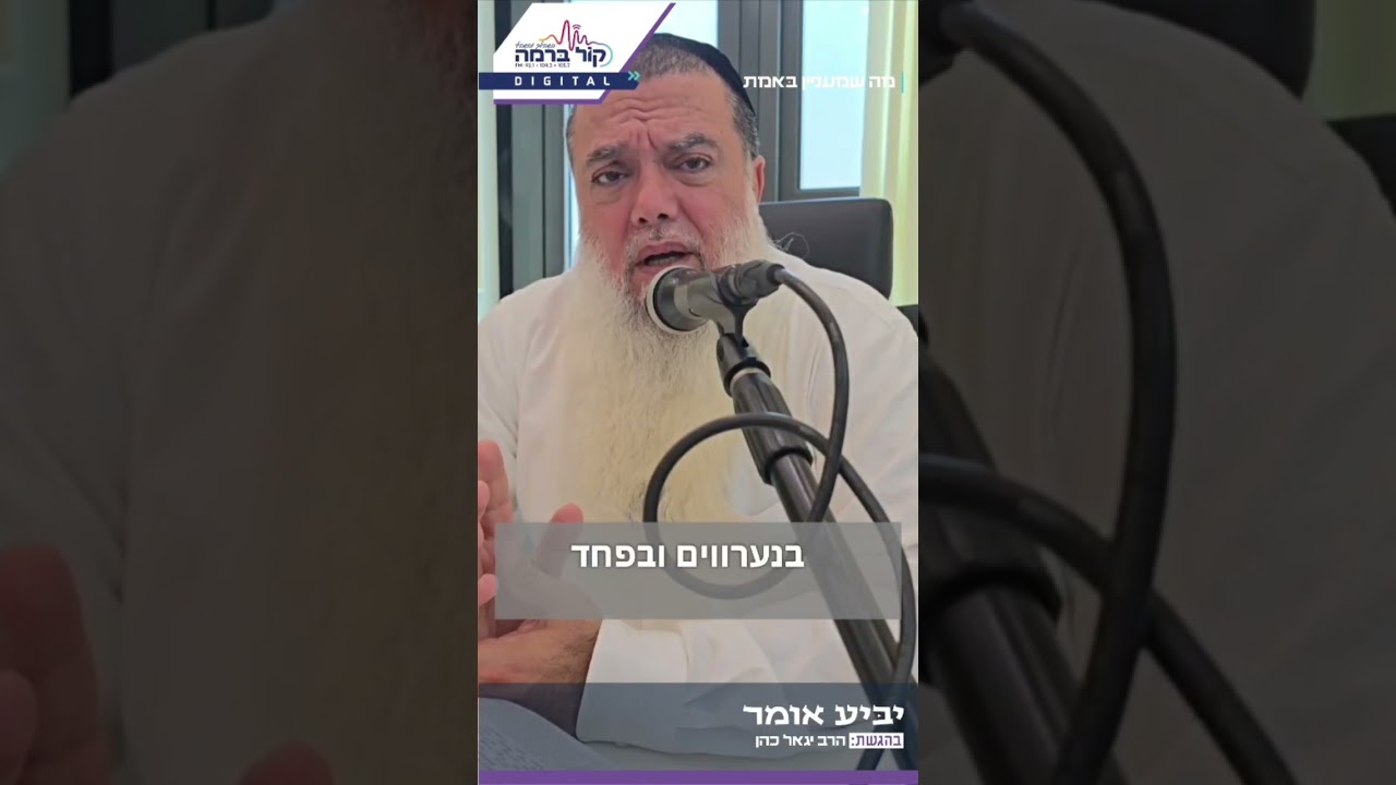 רק מאהבה, לא מפחד. שנזכה כולנו להבין את זה – תגיבו אמן | הרב יגאל כהן במסר מחזק