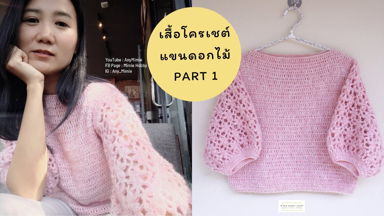 Crochet Blouse Flower garden stitch Part1 ถักเสื้อโครเชต์แขนดอกไม้ ปรับเป็นแขนยาว-สั้นได้ l AnyMimie