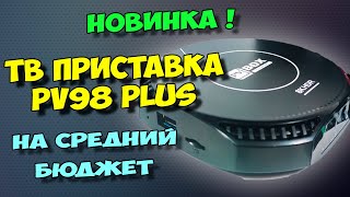 НОВИНКА! ТВ БОКС PV98 PLUS. СРЕДНЕ БЮДЖЕТНЫЙ ВАРИАНТ