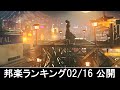 邦楽ランキング2022年02月21日第03週 最新邦楽 ヒット チャート 2022 Top MV Jpop 2021 今週の総合ソング・チャート“JAPAN HOT100” 16/02公開