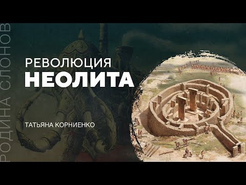 Революция неолита. Татьяна Корниенко. Родина слонов № 67