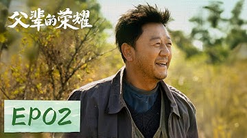 【家庭剧情】《父辈的荣耀 A Long Way Home》EP02——为给儿子谋前途，黄小萍独身前往外地打工（张晚意, 郭涛, 刘琳）