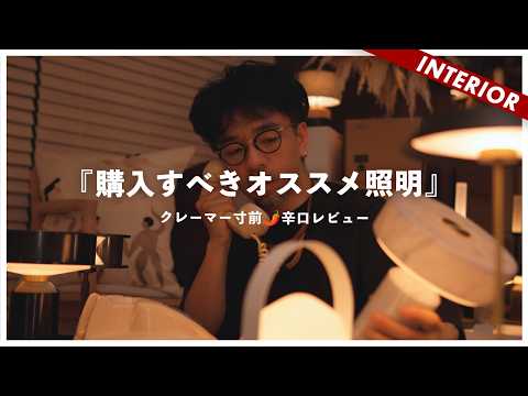 【ダメな照明いい照明】おすすめ照明はコレ!忖度なし酷評ありの商品ガチ辛口レビュー(ARTWORK STUDIO)