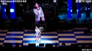 [은별TV 4K] 20170517 에일리(Ailee) 홍익대학교 축제 -  04.멘트2