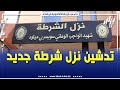 هكذا تم تدشين نزل شرطة جديد بالمدية لعصرنة الهياكل و ضمان الراحة و جاهزية أفراد الأمن هكذا تم تدشين نزل شرطة جديد بالمدية لعصرنة الهياكل و ضمان الراحة و جاهزية أفراد الأمن