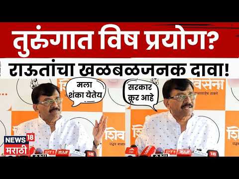 Sanjay Raut LIVE | संजय राऊतांचा खळबळजनक दावा! विष प्रयोग? N18L