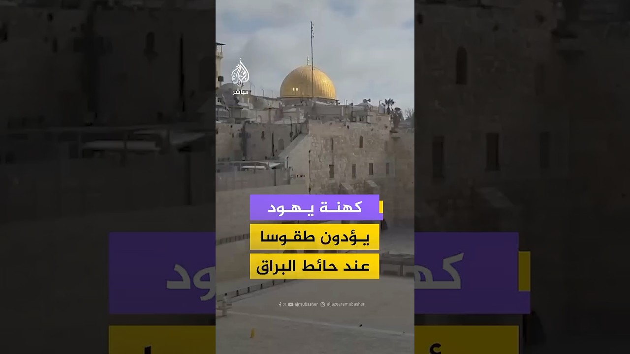 كهنة يهود يؤدون طقوسا عند حائط البراق