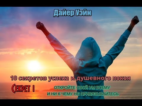 Уэйн дайер когда поверишь тогда увидишь аудиокнига