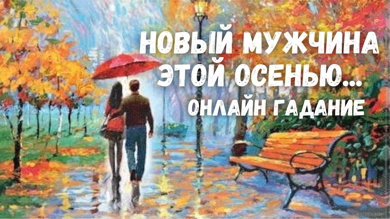 Какой МУЖЧИНА на пороге? Новая ЛЮБОВЬ этой ОСЕНЬЮ... 🍁🍁♥️