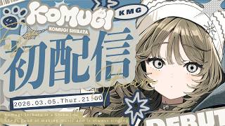 【初配信】はじめまして、柴田こむぎです ⚐˒˒【#新人…