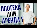 Покупать квартиру или арендовать? Что выгоднее: Купить в ИПОТЕКУ или арендовать квартиру?