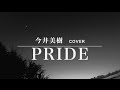 PRIDE(Full Ver.) / 稲垣潤一 徳永英明 岩崎宏美 エリック・マーティン 今井美樹 Cover(歌詞付き)ドラマ『ドク』主題歌 時々歌ってみた#021 by デヴィッド健太