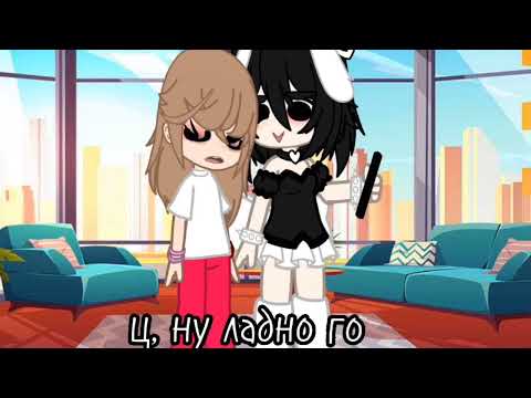 Gacha Life MEME "Каждый хочет её дважды"(кринж ну ладно)