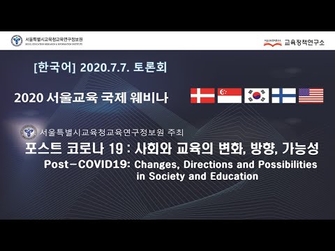 [한국어] 2020 서울교육 국제 웨비나(2020.7.7. 토론회) [포스트 코로나19: 사회와 교육의 변화, 방향, 가능성](원본에서 토론회 부분 추출 영상)