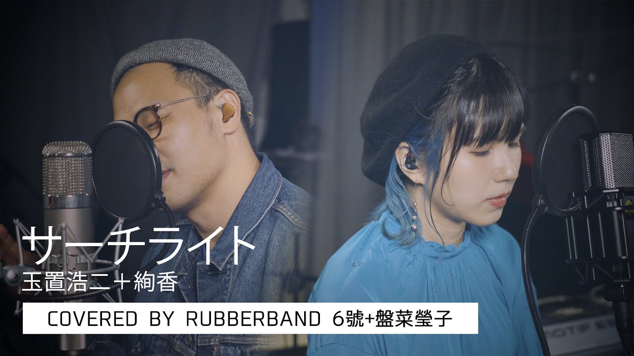 サーチライト /玉置浩二＋絢香（Covered by RubberBand 6號＋盤