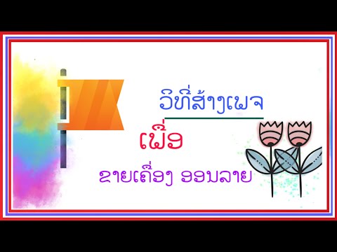 วิธีสร้างเพจ/ວິທີ່ສ້າງເພຈ(ຮ້ານຄ້າອອນລາຍ) facebook fanpage