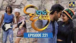 Paara Dige Episode 221 || පාර දිගේ  || 25th March 2022