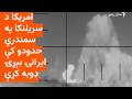 امريکا د سري لنکا په سمندري حدودو کې د ايران يوه بېړۍ ډوبه کړی ده امريکا د سري لنکا په سمندري حدودو کې د ايران يوه بېړۍ ډوبه کړی ده