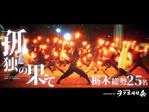 【栃木ヲタ芸戦争】「孤独の果て」を25人で打ってみた！！！【らて×栃木県立大田原高校ヲタ芸同好会+α】