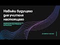 вебинар "Навыки будущего" 25.11.2020