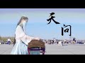 一曲江湖，古箏演奏【山河令 Word of Honor OST《天問 Tian Wen》】Guzheng Cover| 碰碰彭碰彭Jingxuan】