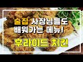 바삭바삭 후라이드 치킨 만들기(튀김기온도설정,물파우더만들기,타이머설정,닭기름제거):  Crispy Fried Chicken, 치킨 후라이드 튀기는 비법!!