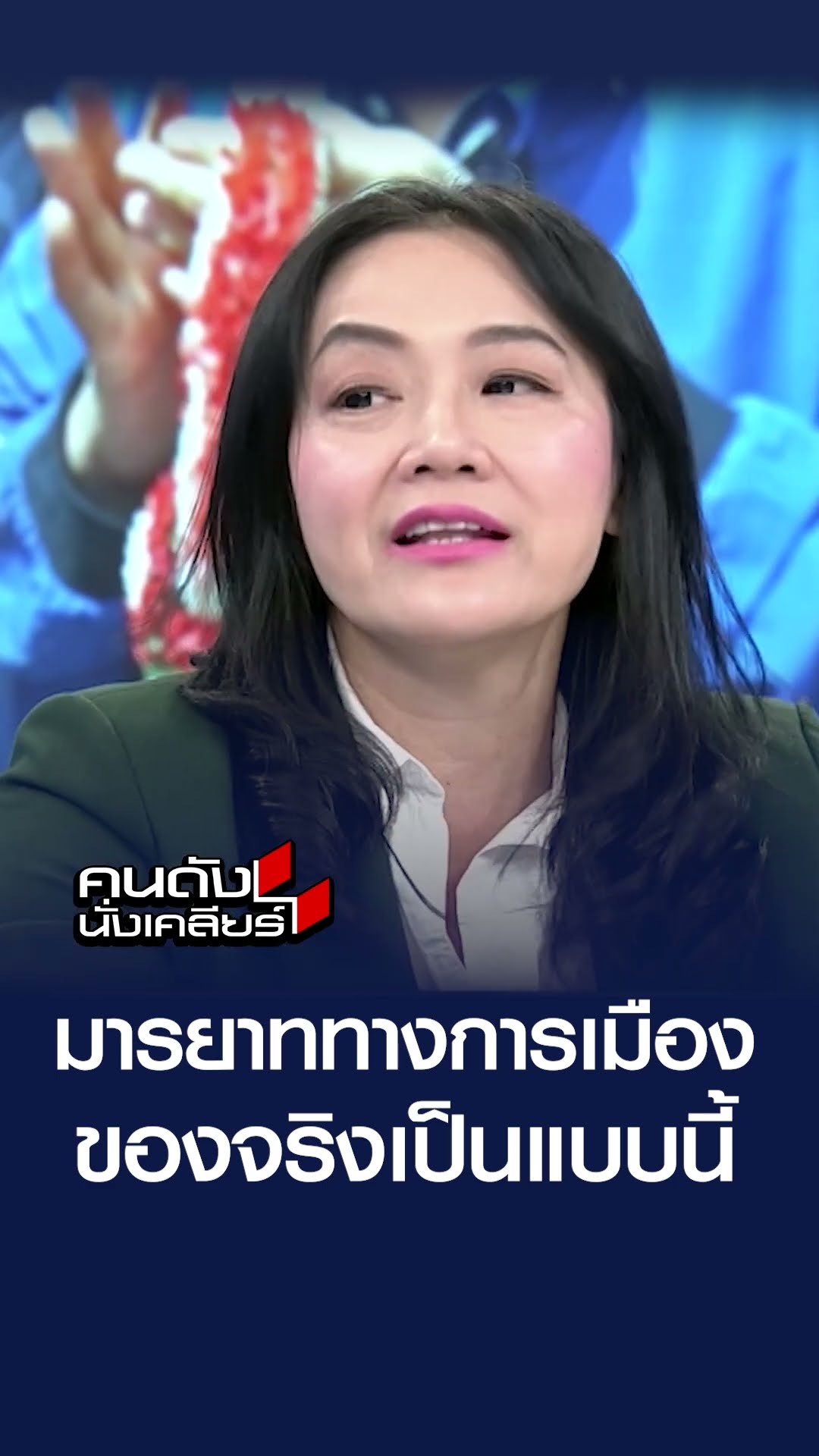 มารยาททางการเมืองของจริง เป็นแบบนี้ l คนดังนั่งเคลียร์
