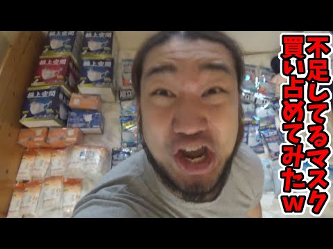 マスクとトイレットペーパーを買い占めてみたw【シバター】