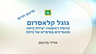 היכרות עם גוגל קלאסרום | הדרכה מלאה | כניסה, יצירת כיתה, הזמנת תלמידים ועוד | Google Classroom Intro screenshot 4