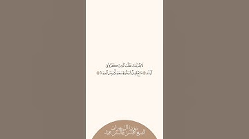 إستمع وإقرأ سورة آل عمران الشيخ أحمد بن طالب بن حميد