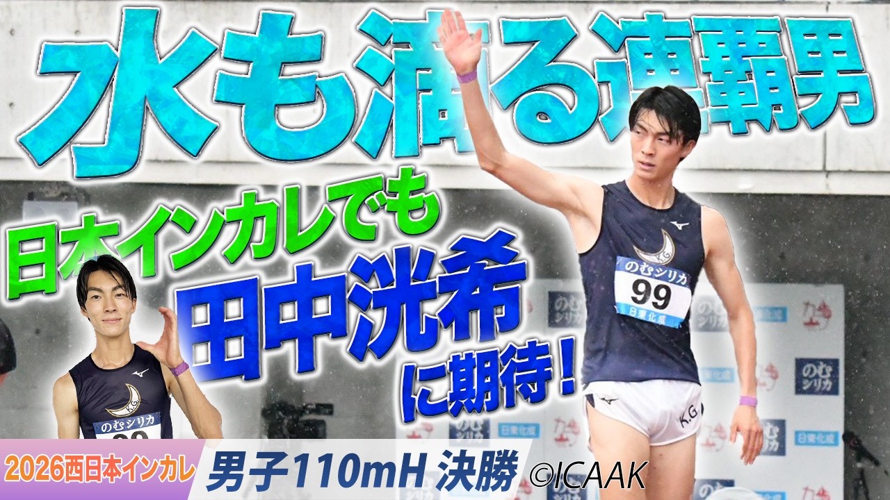 2026西日本インカレ】水も滴る連覇男！日本インカレでも田中洸希（関西