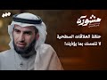 برنامج مشورة مع ياسر الحزيمي الحلقة الثالثة عشر العلاقات السطحية برنامج مشورة مع ياسر الحزيمي الحلقة الثالثة عشر العلاقات السطحية