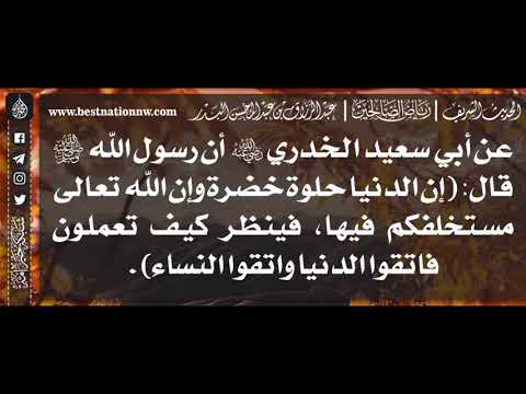 459 شرح حديث إن الدنيا حلوة خضرة وإن الله تعالى مستخلفكم فيها الشيخ عبدالرزاق البدر