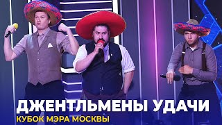 Квн Джентльмены Удачи - 2023 Кубок Мэра Москвы