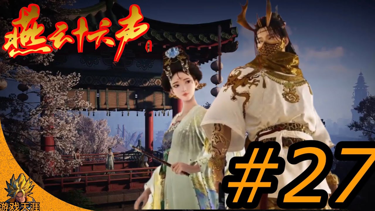 燕云十六声 乘龙弄月 PS5 PRO #27 where Winds Meet