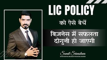 LIC Policy को ऐसे बेचें | बिज़नेस में सफलता दोगुनी हो जाएगी - By Sumit Srivastava