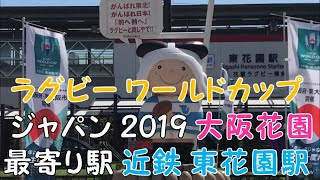 ◆ラグビー ワールドカップ　ジャパン 2019◆花園会場　最寄り駅　近鉄 東花園駅
