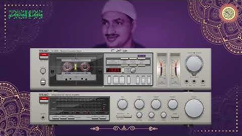 المصحف كاملا الشيخ محمد صديق المنشاوي مرتل سورة النمل 27
