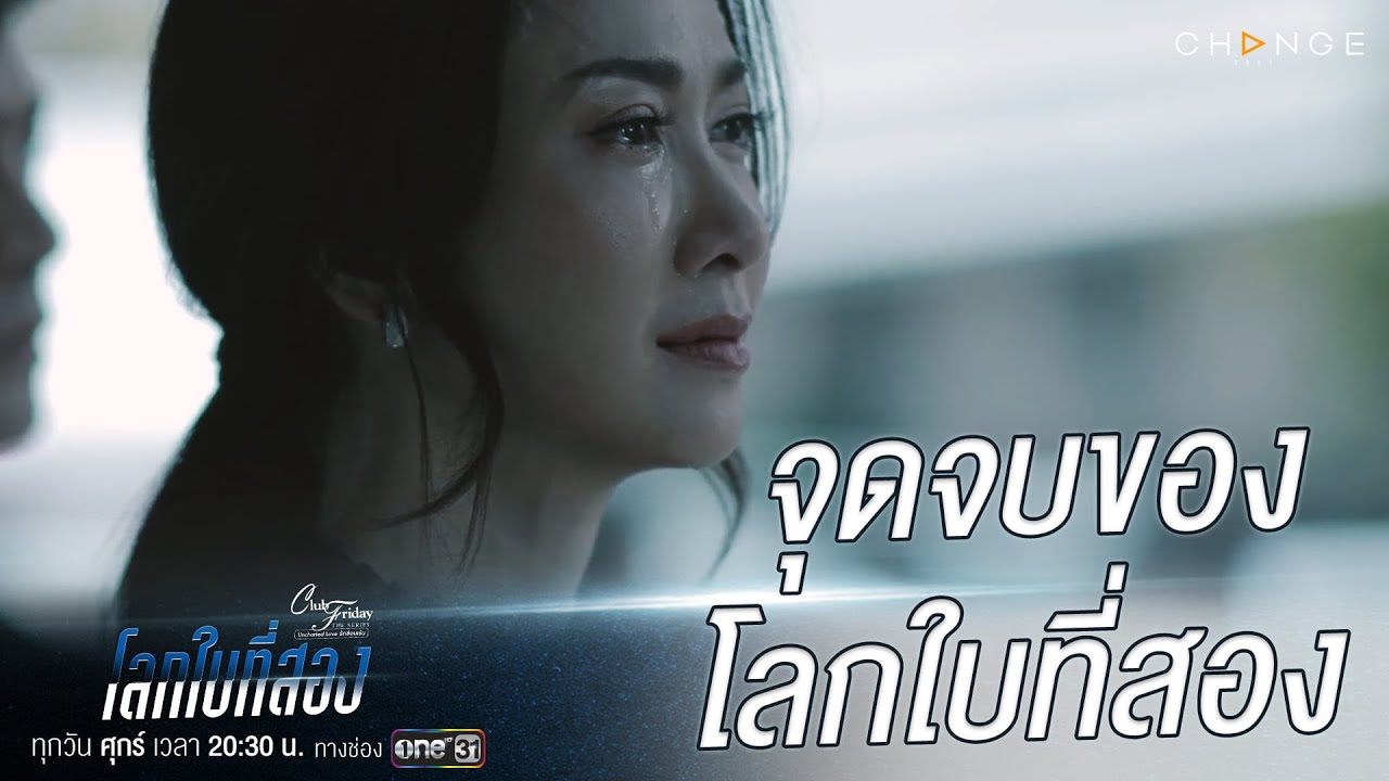 Club Friday The Series โลกใบที่สอง - จะมีโลก2ใบได้ยังไง ในเมื่อใบแรกยังดูแลให้ดีไม่ได้เลย[Highlight]