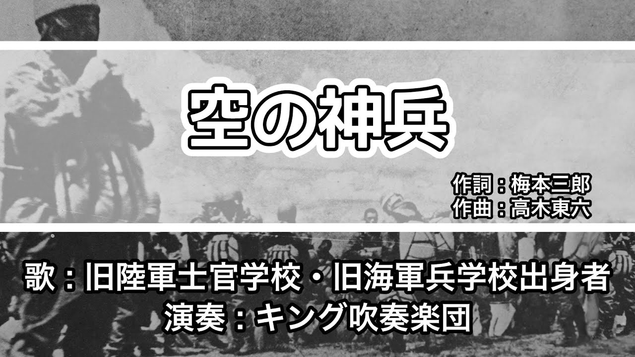 【軍歌・歌詞付き】「空の神兵」旧陸軍士官学校・旧海軍兵学校出身者