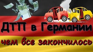 ДТП в Германии. Чем все закончилось (18.03.2016)(Всем привет! В этом видео я рассказываю о том, как разрешилась наша ситуация с ДТП на парковке. Желаю приятно..., 2016-03-18T16:27:06.000Z)